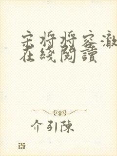 宋将将容澈小说在线阅读