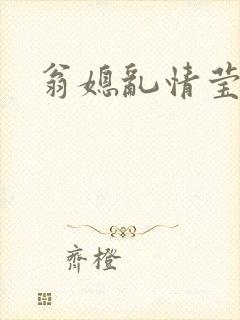 翁媳乱情莹封面