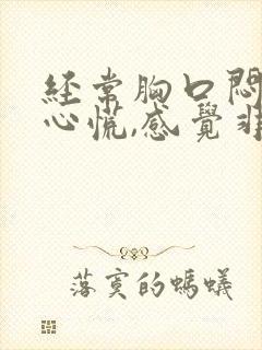 经常胸口闷痛,心慌,感觉非常压抑难受