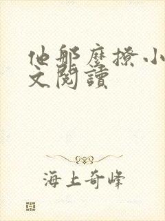 他那么撩小说全文阅读