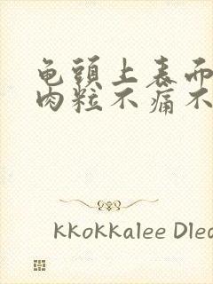 龟头上表面长小肉粒不痛不痒