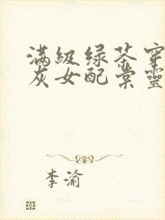 满级绿茶穿成炮灰女配棠灵