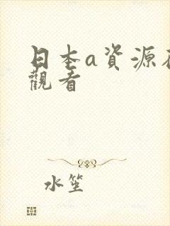 日本a资源在线观看
