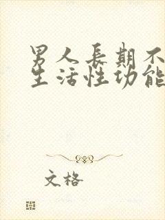 男人长期不过性生活性功能会下降吗