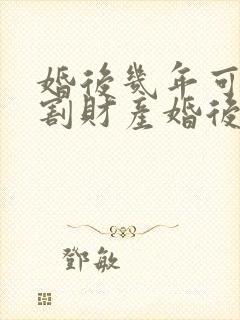 婚后几年可以分割财产婚后分割财产封面