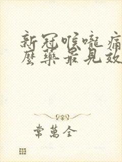 新冠喉咙痛吃什么药最见效