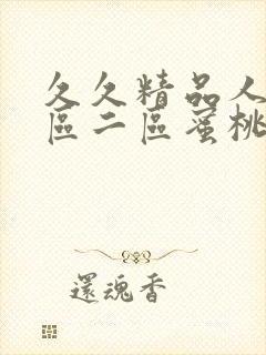 久久精品人妻一区二区蜜桃