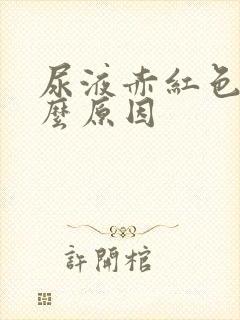 尿液赤红色是什么原因