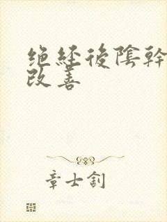 绝经后阴干如何改善