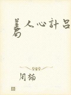 美人心计吕禄结局