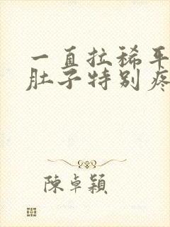 一直拉稀平躺着肚子特别疼