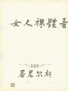 女人裸体看个够