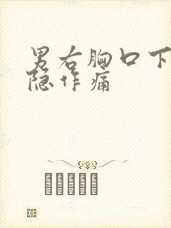 男右胸口下方隐隐作痛封面