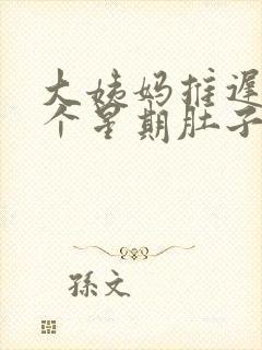 大姨妈推迟了一个星期肚子疼是怎么回事