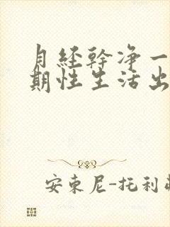 月经干净一个星期性生活出血怎么办