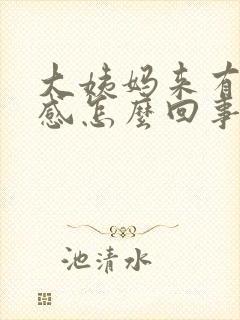 大姨妈来有下坠感怎么回事封面