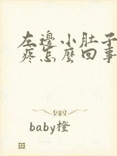 左边小肚子下坠疼怎么回事