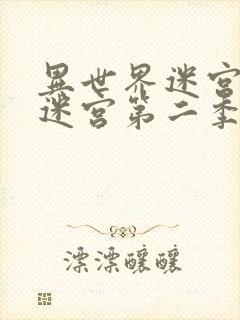 异世界迷宫开后迷宫第二季无修改版