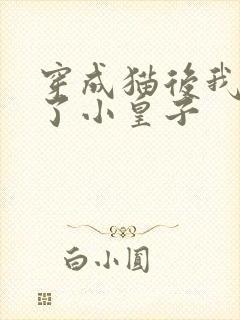 穿成猫后我喂养了小皇子