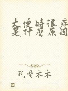 大便时很疼出血是什么原因封面