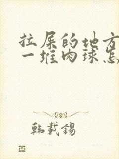 拉屎的地方屁眼一堆肉球怎么回事