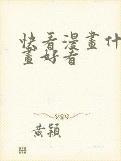 快看漫画什么漫画好看封面