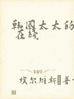 韩国太太的告白 在线