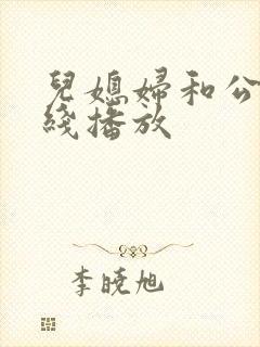 儿媳妇和公公在线播放