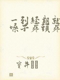 一到经期就上火嗓子疼头疼