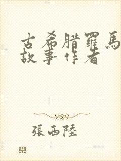 古希腊罗马神话故事作者封面