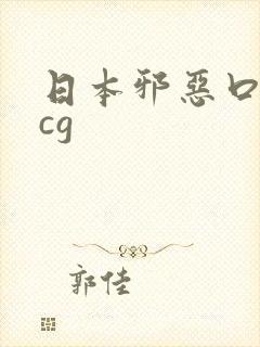 日本邪恶口工acg