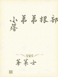 小弟弟根部小疙瘩