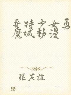 哥特少女勇闯恶魔城动漫