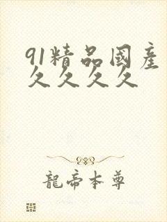 91精品国产久久久久久