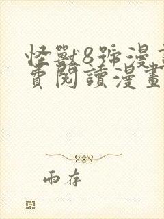 怪兽8号漫画免费阅读漫画