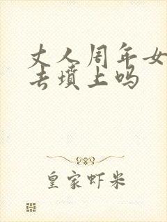 丈人周年女婿用去坟上吗