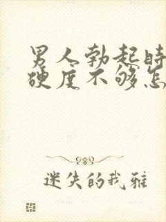 男人勃起时间短硬度不够怎么回事