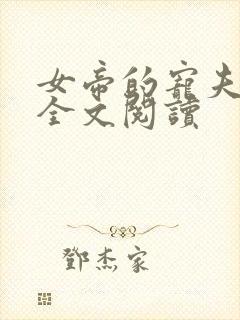 女帝的宠夫日常全文阅读封面