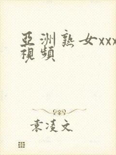 亚洲熟女xxx视频