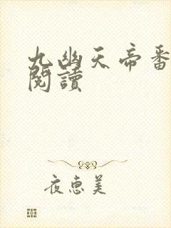九幽天帝番外篇阅读