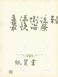 鼻涕倒流到咽喉最快治疗