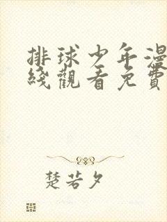 排球少年漫画在线观看免费漫画简体中文版封面