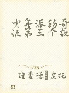 少年派的奇幻漂流第三个故事封面