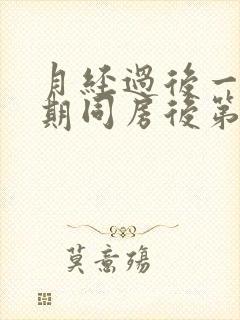 月经过后一个星期同房后第二天有血