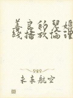 善良的儿媳妇在线播放伦理片视频