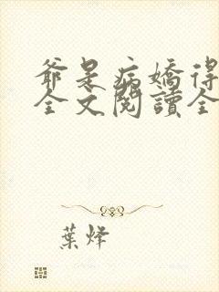 爷是病娇得宠着全文阅读全文