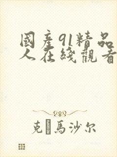 国产91精品成人在线观看