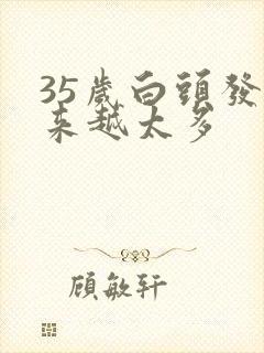 35岁白头发越来越太多