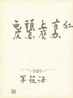 龟头上有红点脱皮怎么办