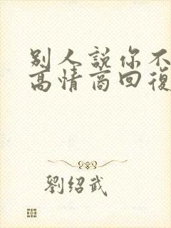 别人说你不容易高情商回复